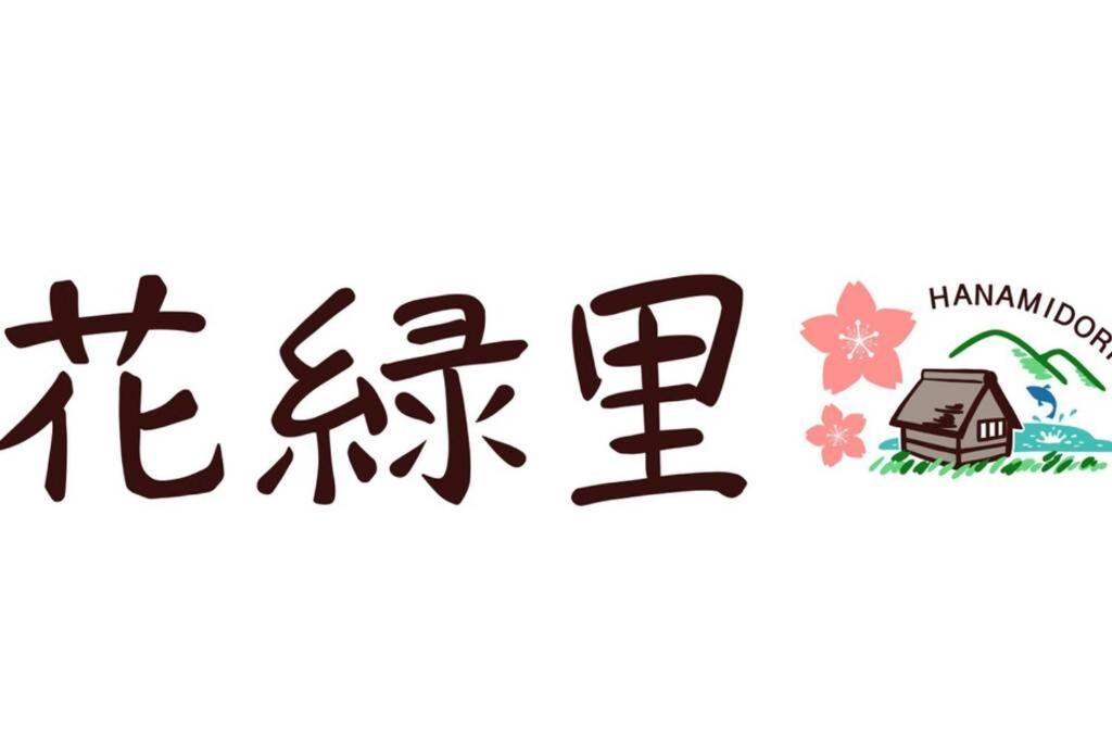 花緑里-Hanamidori-乙原のやど 岐阜下呂温泉郡上飛騨金山湖畔リゾート Gujo Exterior photo